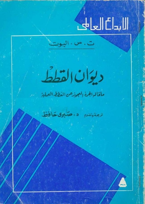 ديوان القطط : ماقاله الجرذ العجوز عن القطط العملية